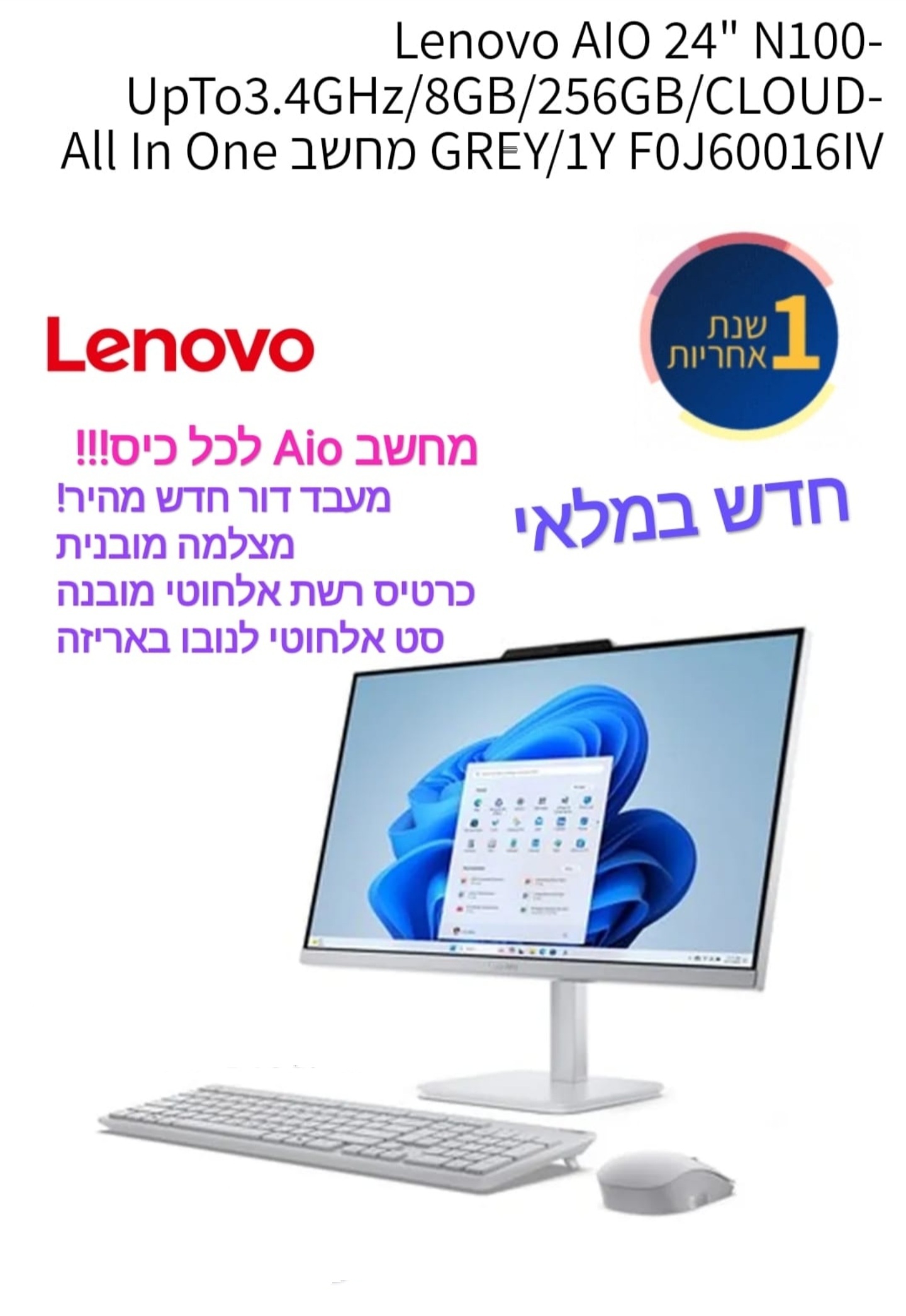 מחשב LENOVO "24" N100 256ssd 8g fd 1y  AIO