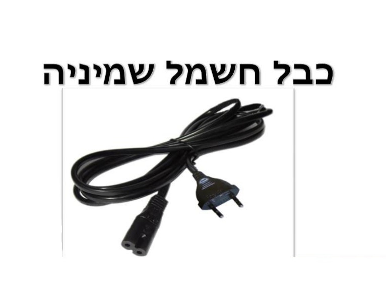כבל חשמל שמיניה