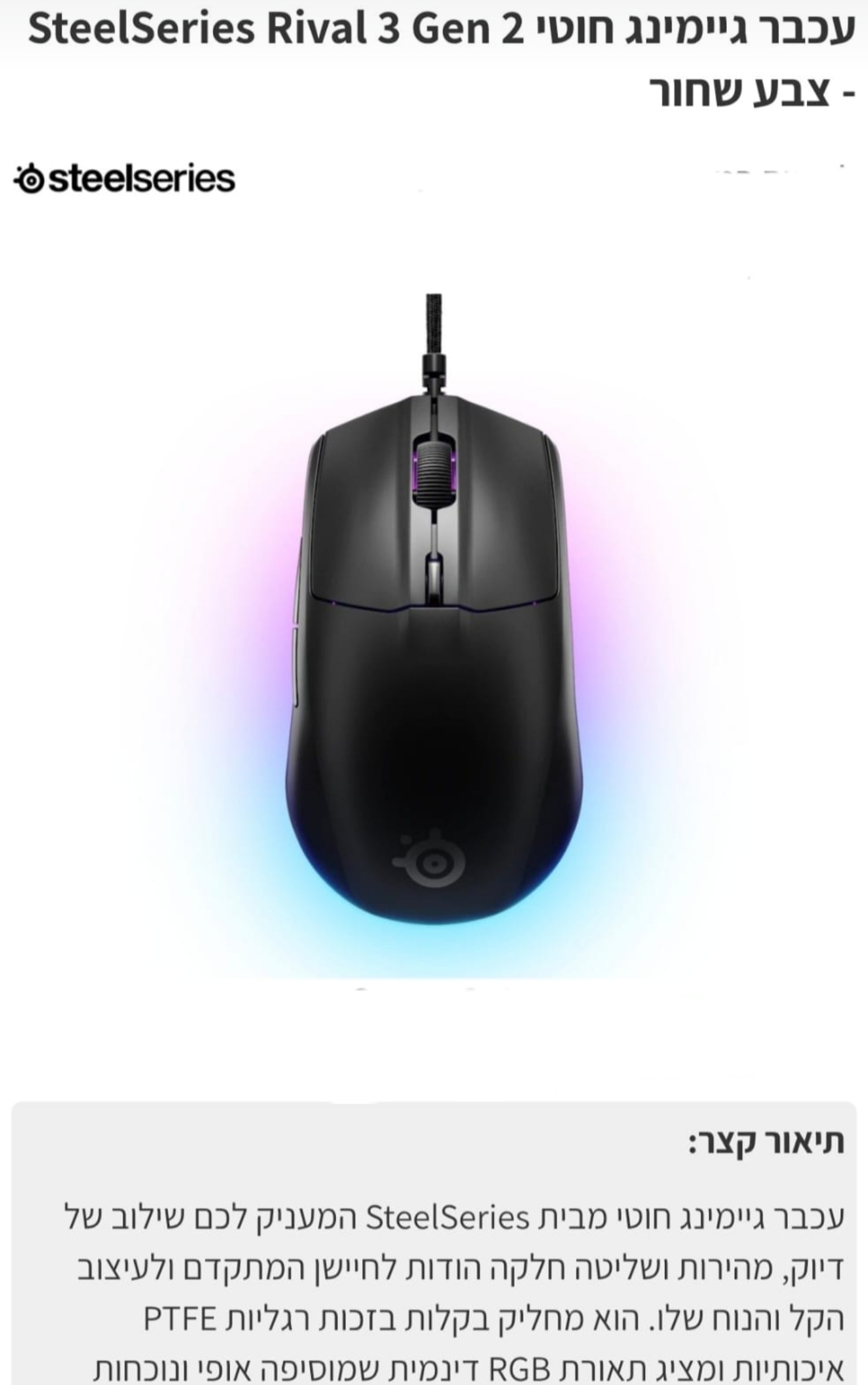 עכבר גיימינג חוטי SteelSeries Rival 3 gen 2  שחור