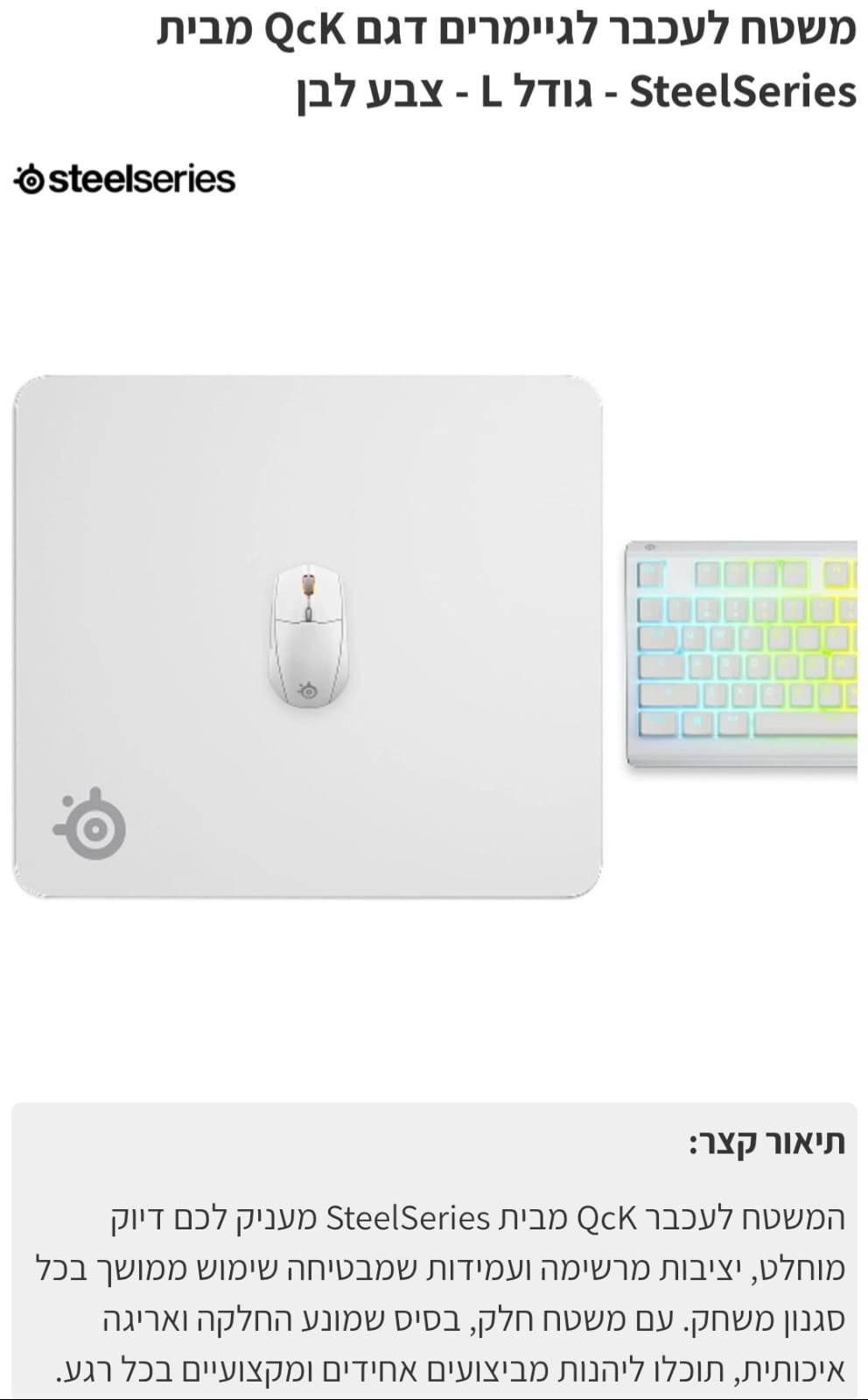 משטח גיימינג   SteelSeries qck גודל L לבן
