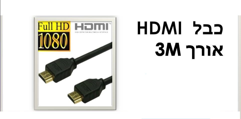 כבל 3m hdmi