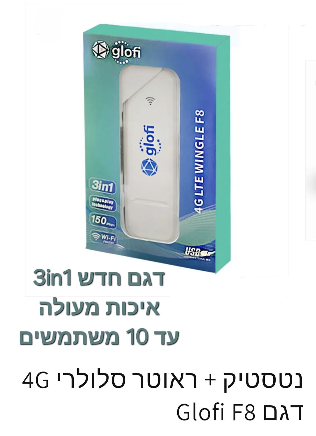 נתב נייד  נטסטיק  glofi 4g wifi