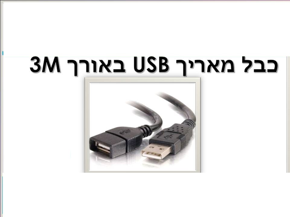 כבל מאריך usb 3m