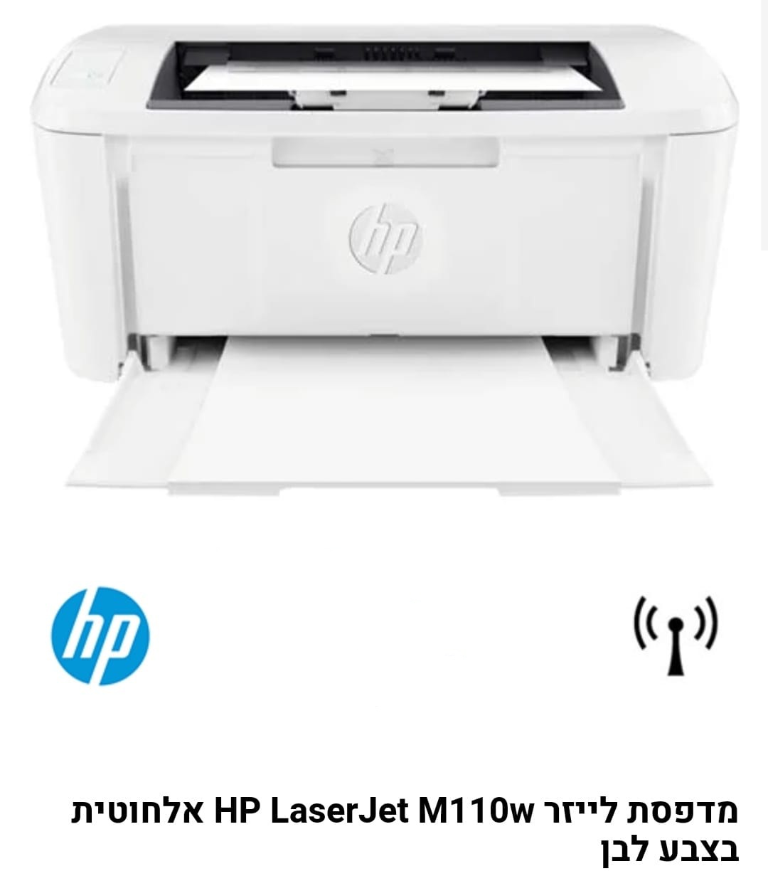 מדפסת לייזר HP M110 שנה אחריות
