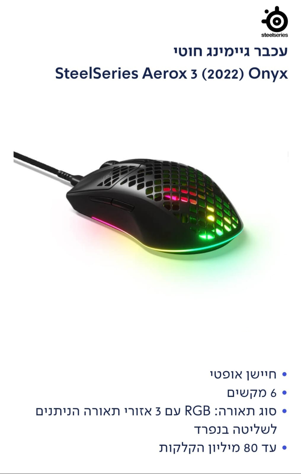 עכבר גיימינג חוטי  SteelSeries Aerox 3 (2022) onyx שחור