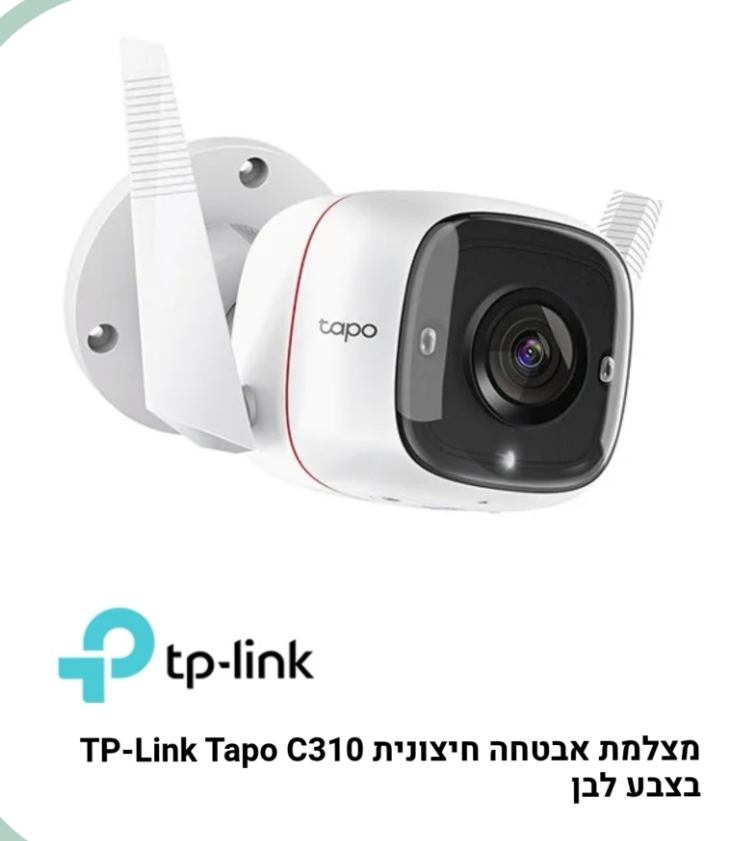 מצלמת אבטחה חיצונית  tp link tapo c310 wifi שנה אחריות