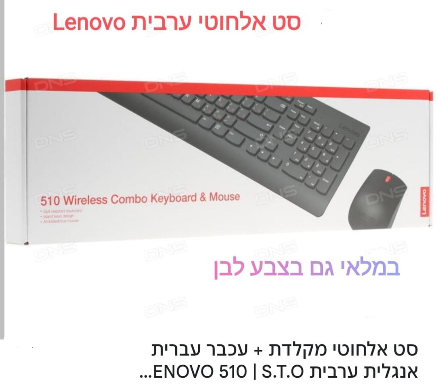 סט אלחוטי מקלדת ועכבר ערבית Lenovo 510