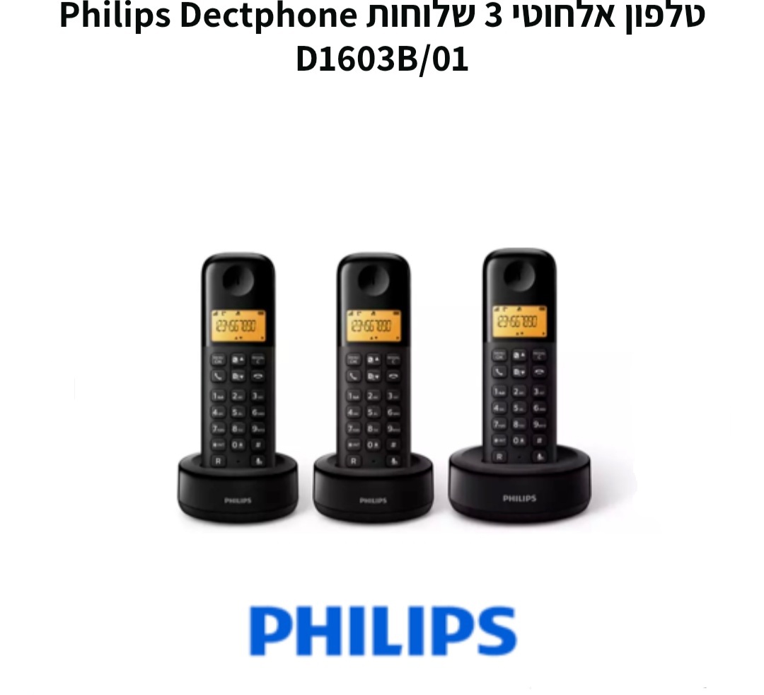 טלפון אלחוטי שלוש שלוחות Philips D1603B/01