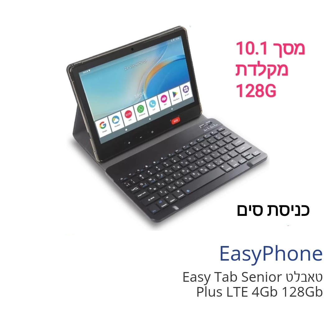 טאבלט 10 עם סים ומקלדת  easy tab senior 4g 128g