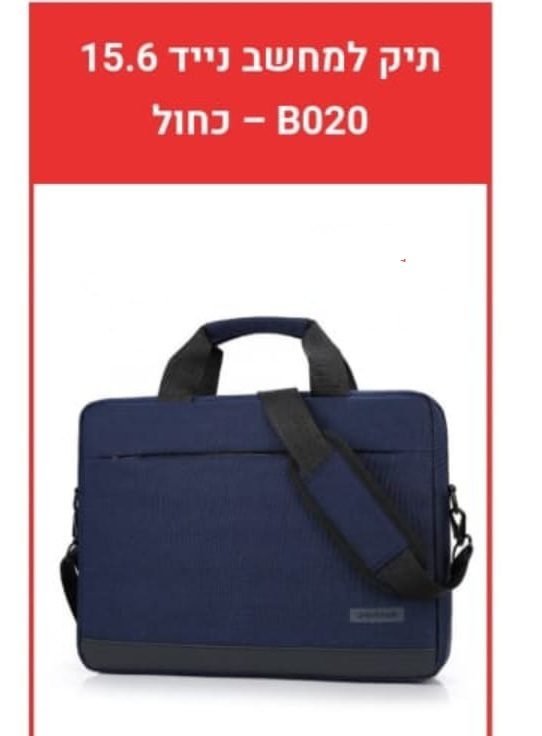 תיק למחשב פרימיום 15.6 כחול