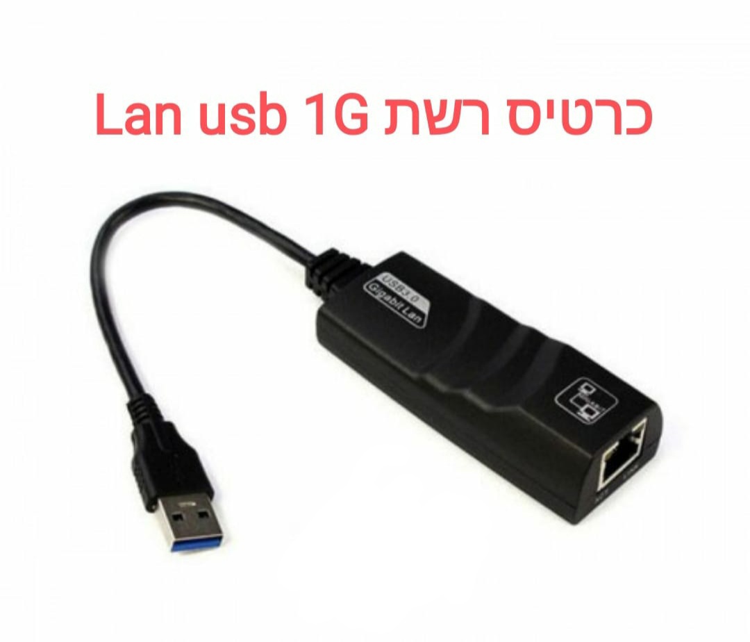 כרטיס רשת קווי LAN USB 1G