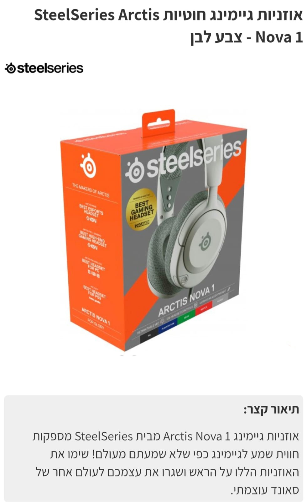 אוזניות גיימינג חוטיות SteelSeries Arctis nova 1 לבן