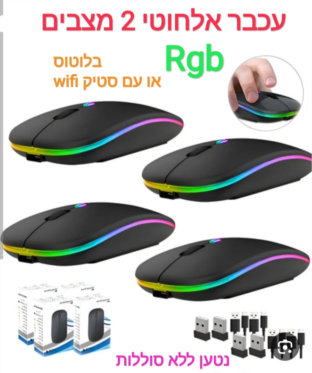עכבר אלחוטי 2 מצבים בלוטוס או עם סטיק wifi