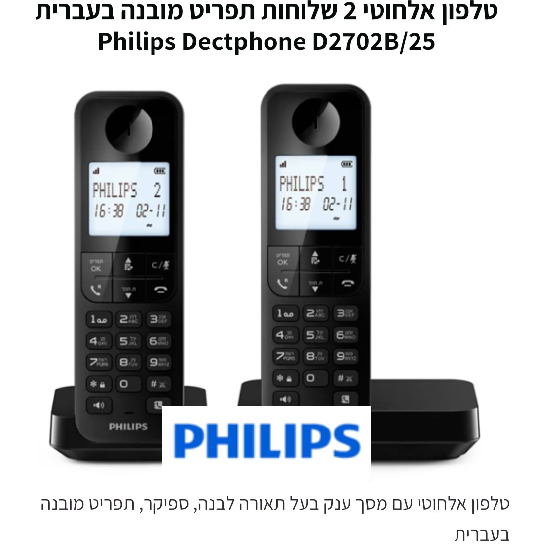 טלפון אלחוטי שתי שלוחות Philips D2702B/25 עברית