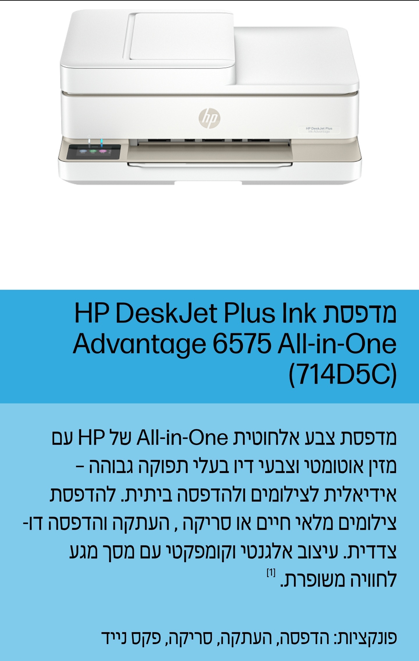 מדפסת דיו HP 6575 שנה אחריות