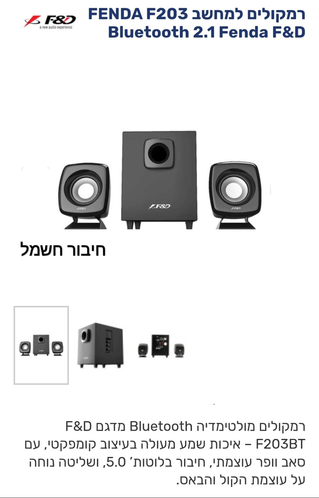רמקולים עם סאב ובלוטוס  חיבור לחשמל FENDA F203