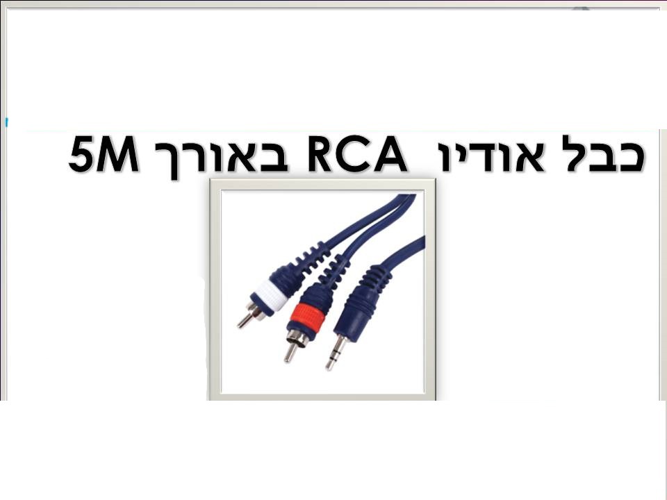 כבל 5m rca