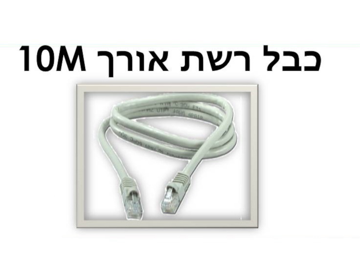 כבל רשת 10m