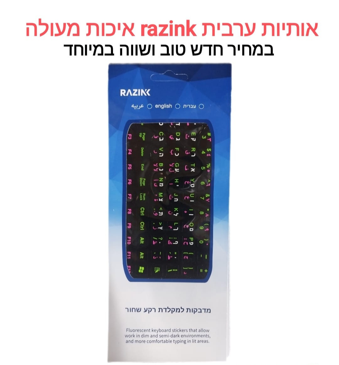 מדבקות למקלדת ערבית אנגלית עברית
