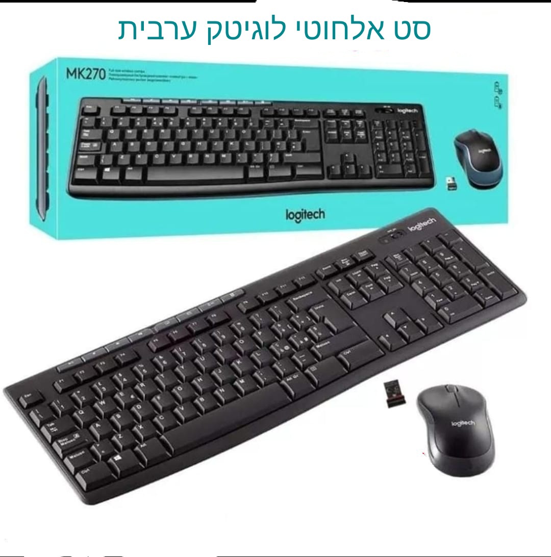 סט אלחוטי מקלדת ועכבר ערבית logitech mk270