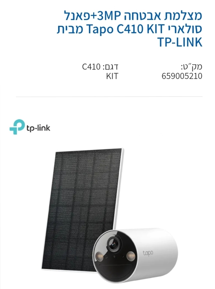 מצלמת אבטחה חיצונית סולארית +פאנל סולרי tp link tapo c410 wifi שנה אחריות
