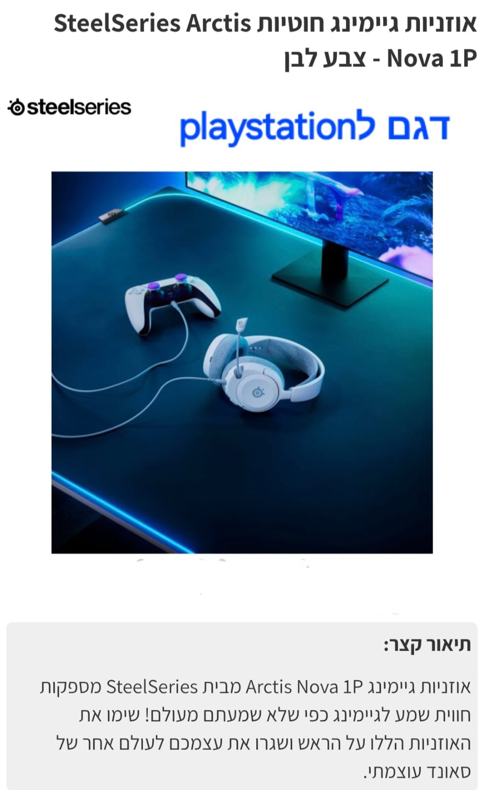 אוזניות גיימינג חוטיות SteelSeries Arctis nova 1P ל playstation