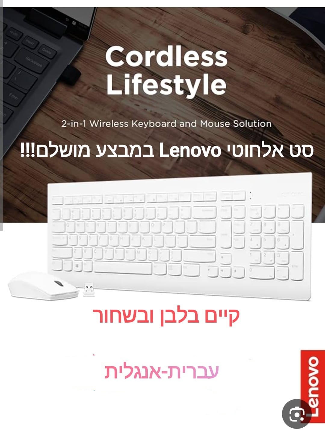 סט אלחוטי מקלדת ועכבר עברית Lenovo 510