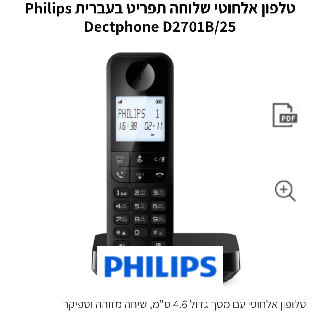 טלפון אלחוטי philips D2701B/25 עברית