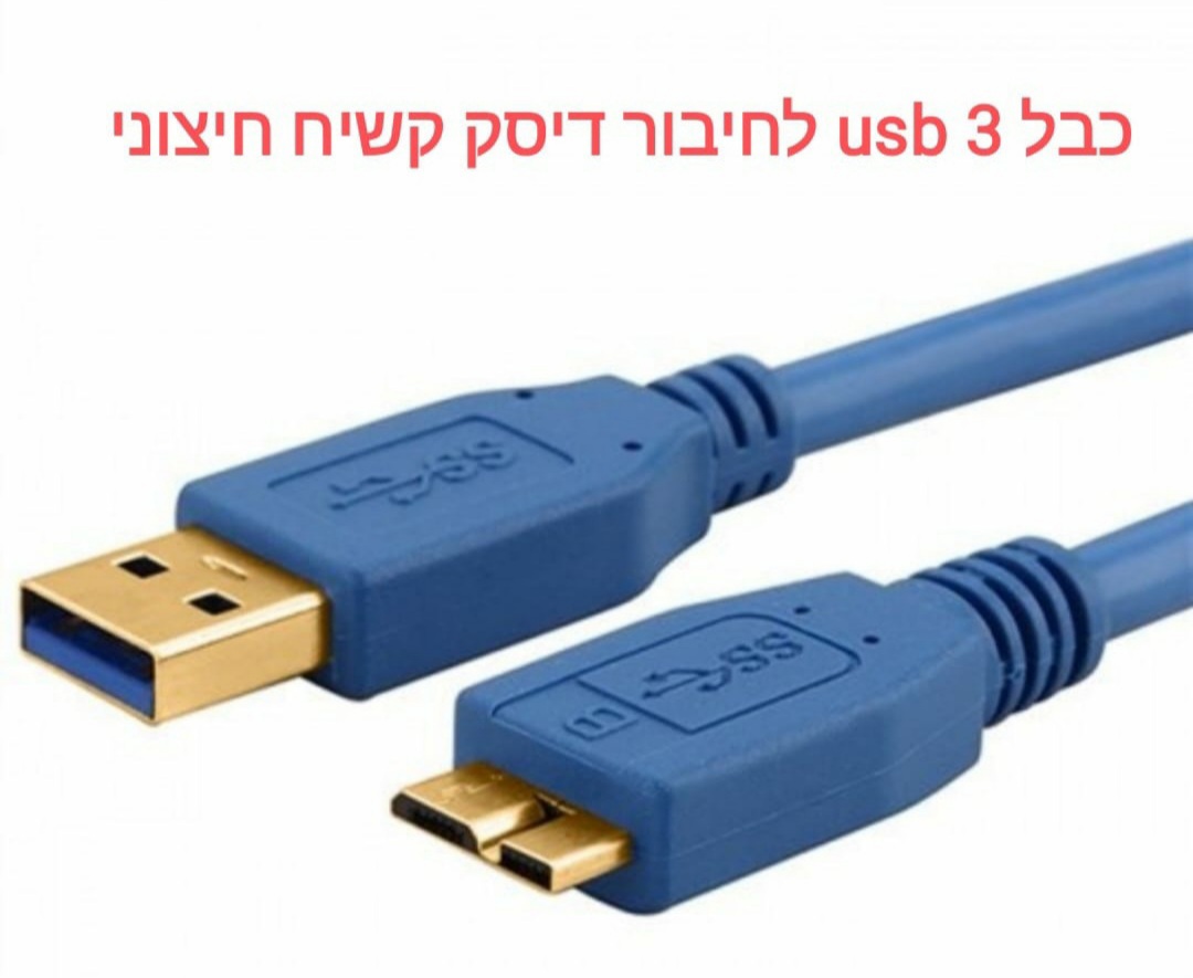 כבל usb 3 לחיבור דיסק קשיח חיצוני