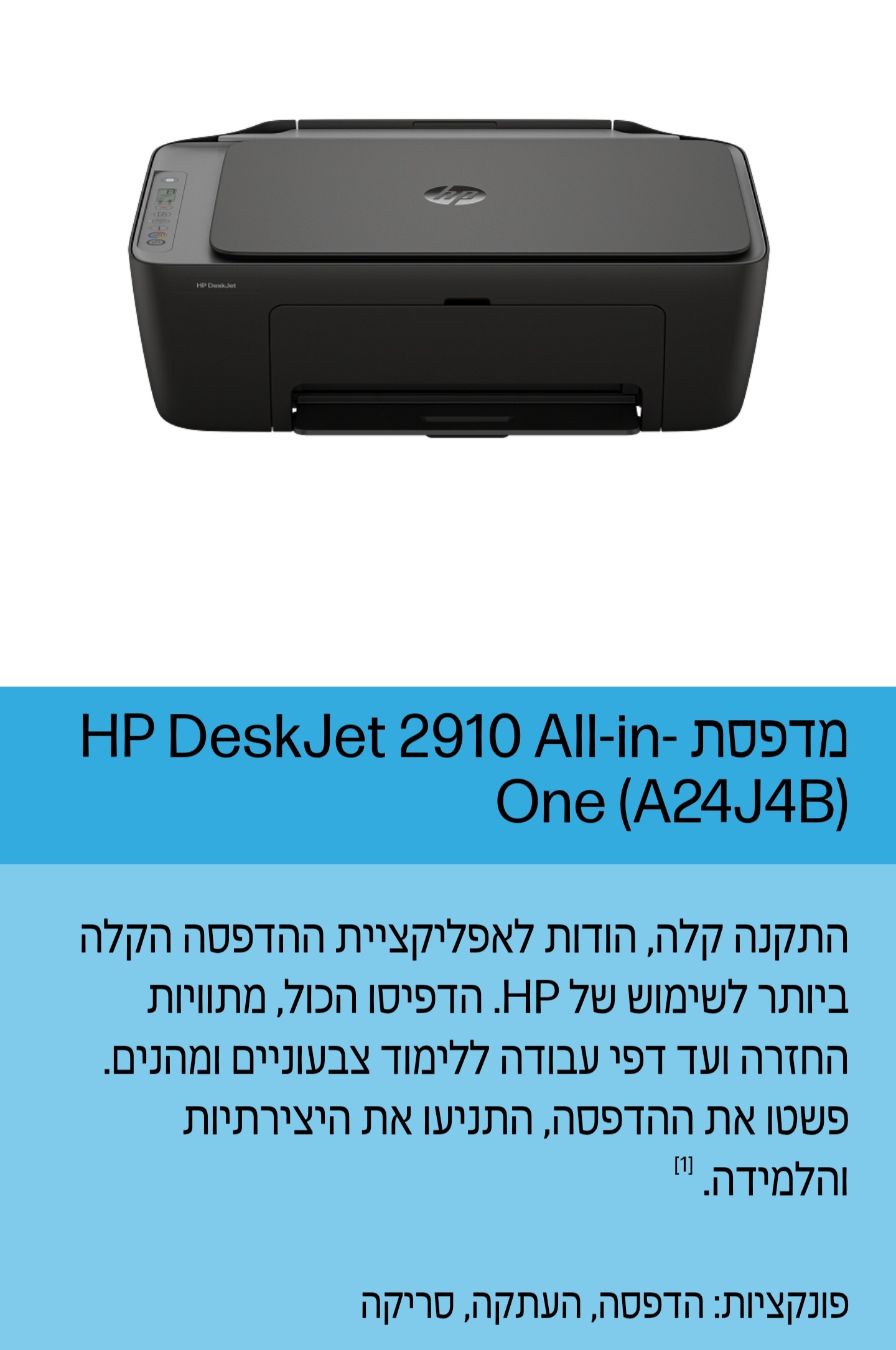 מדפסת דיו HP 2910 שנה אחריות