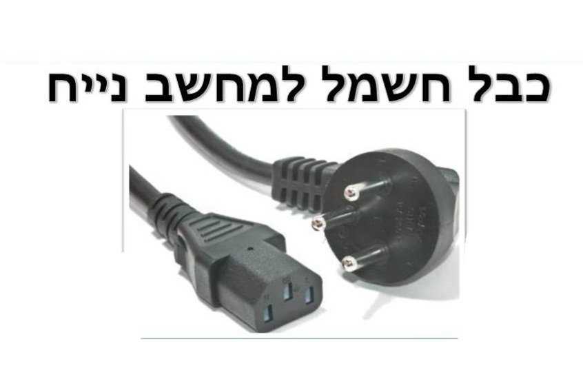 כבל חשמל למחשב נייח קומקום