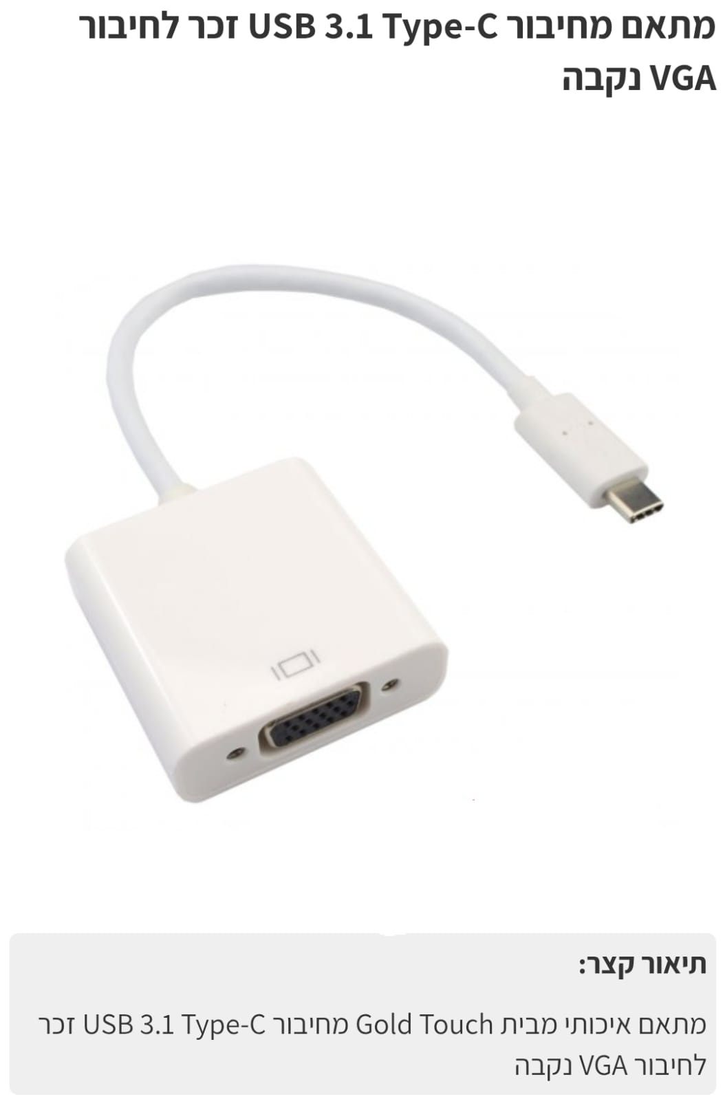 מתאם מ type c  זכר ל vga נקבה