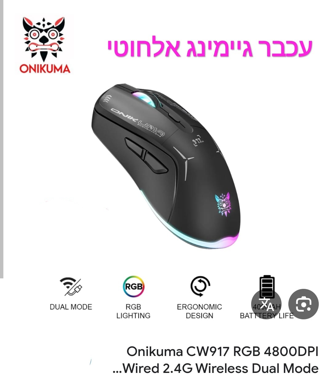 עכבר גיימינג אלחוטי onikuma cw917