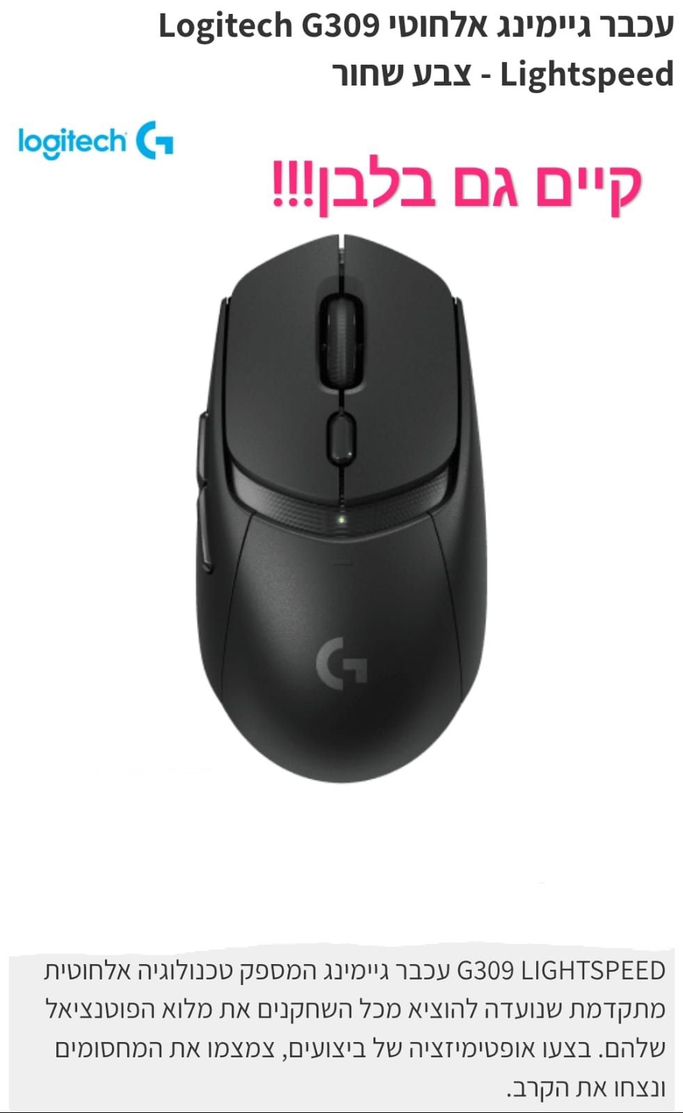 עכבר גיימינג אלחוטי logitech g309