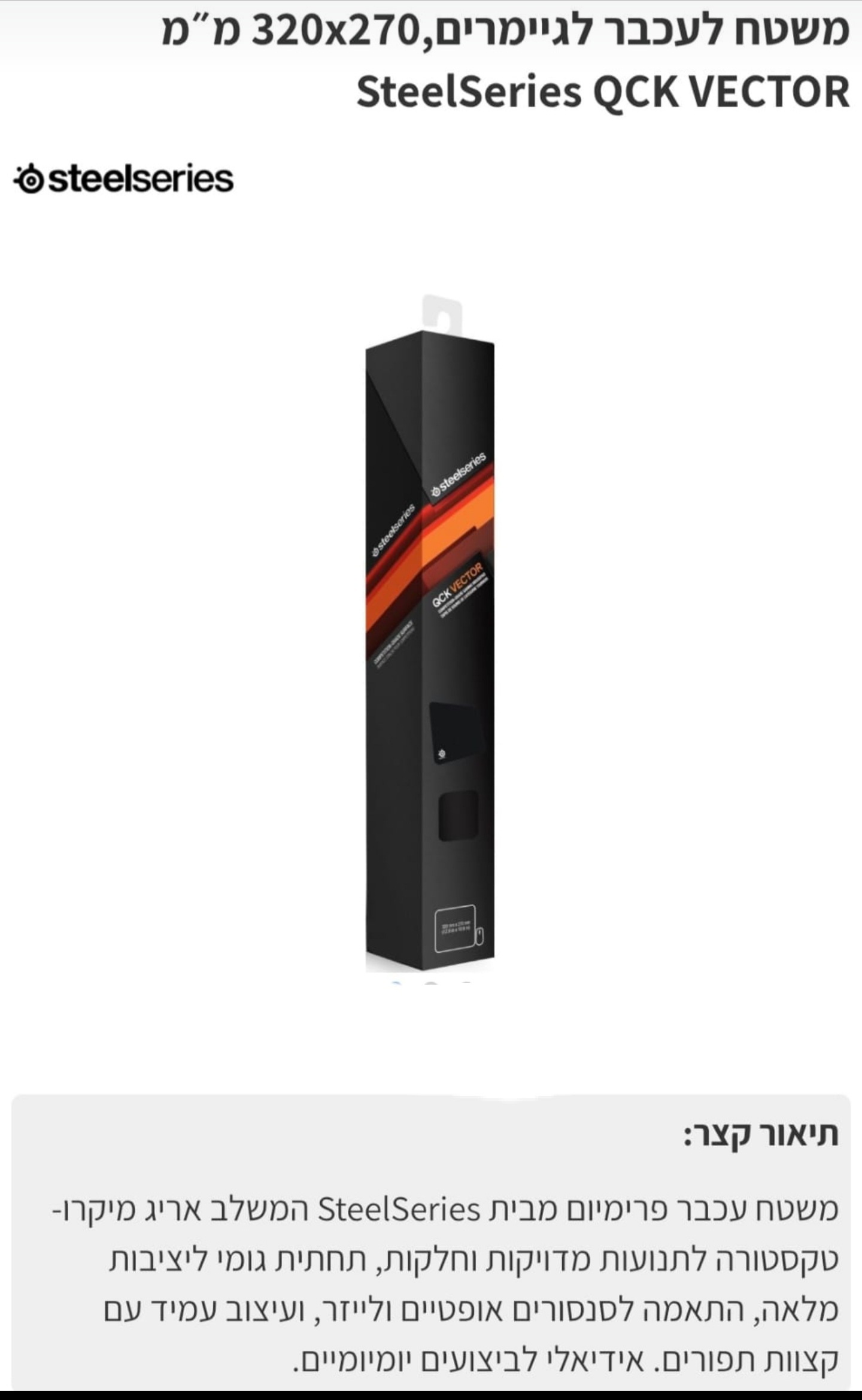 משטח גיימינג   SteelSeries qck vector