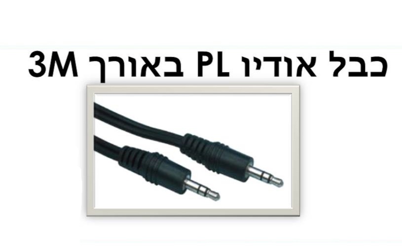כבל אודיו pl 3m aux
