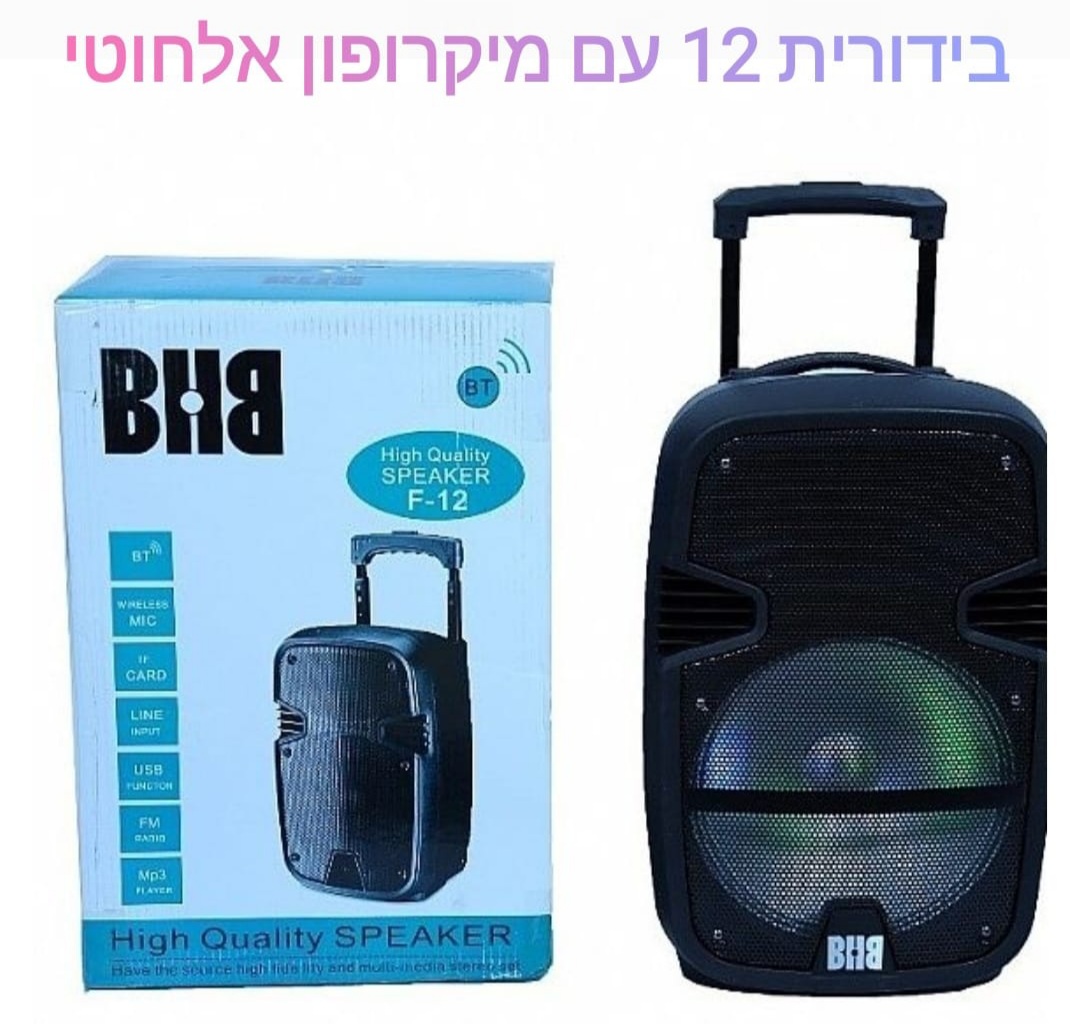 בידורית 12 bhb עם מיקרופון אלחוטי
