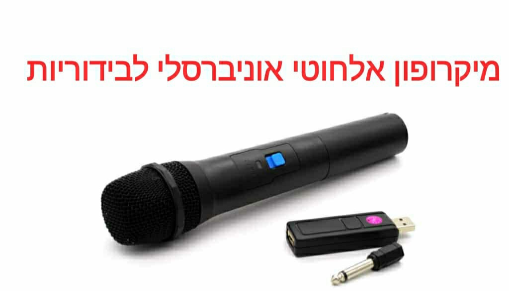 מיקרופון אלחוטי אוניברסלי לבידוריות