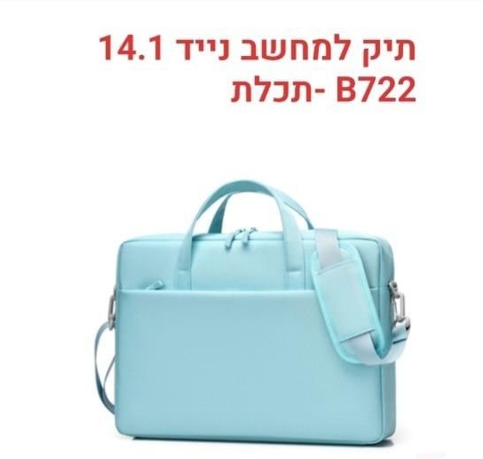 תיק למחשב פרימיום 14 תכלת