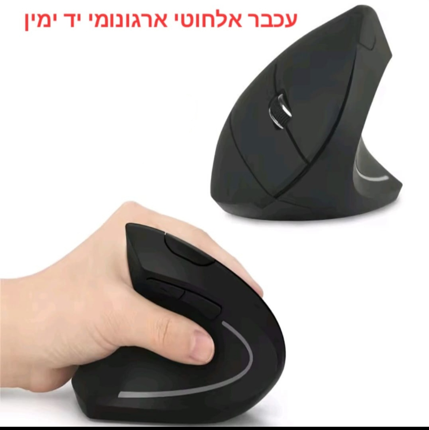 עכבר אלחוטי ארגונומי יד ימין