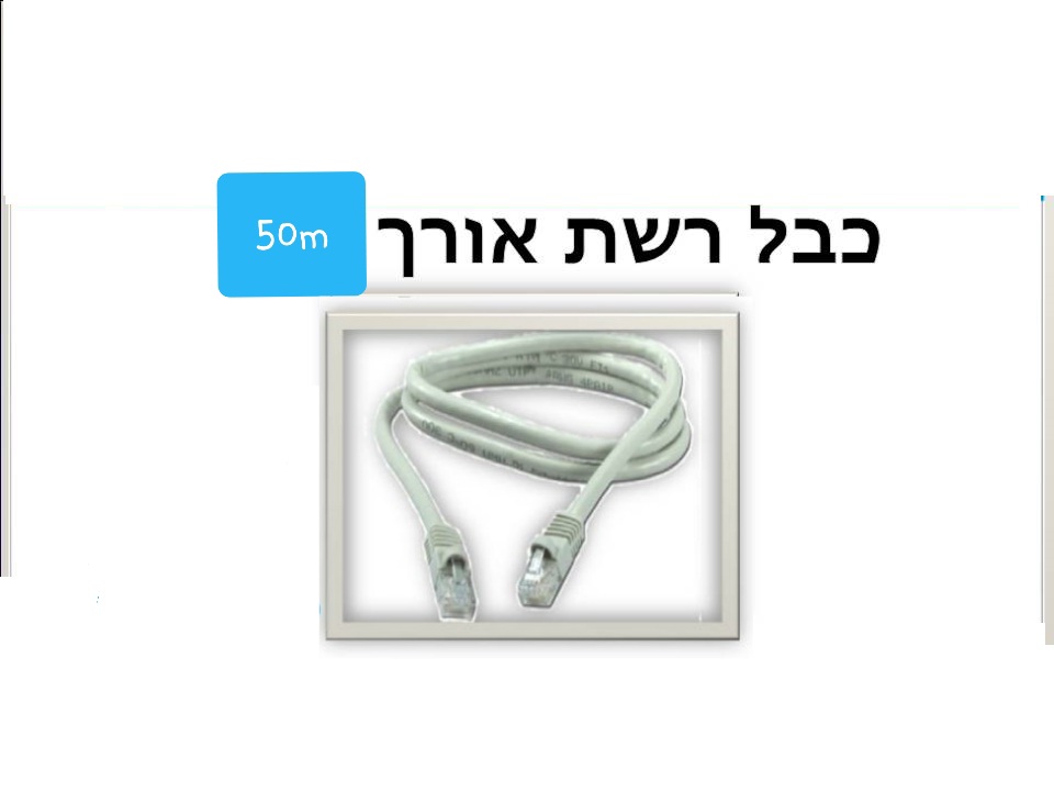 כבל רשת 50m