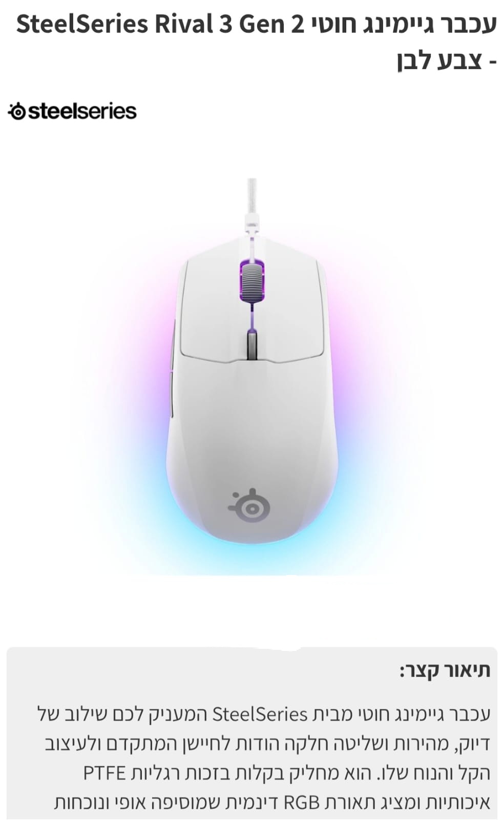 עכבר גיימינג חוטי SteelSeries Rival 3 gen 2  לבן