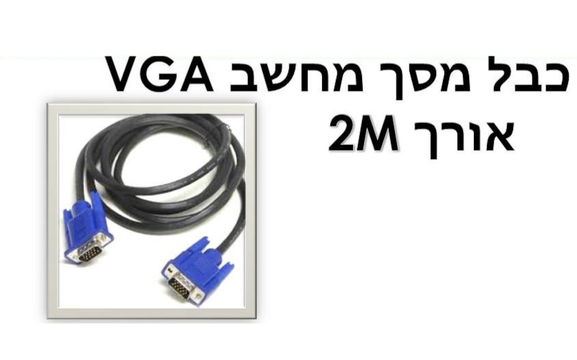 כבל מסך מחשב 2m vga