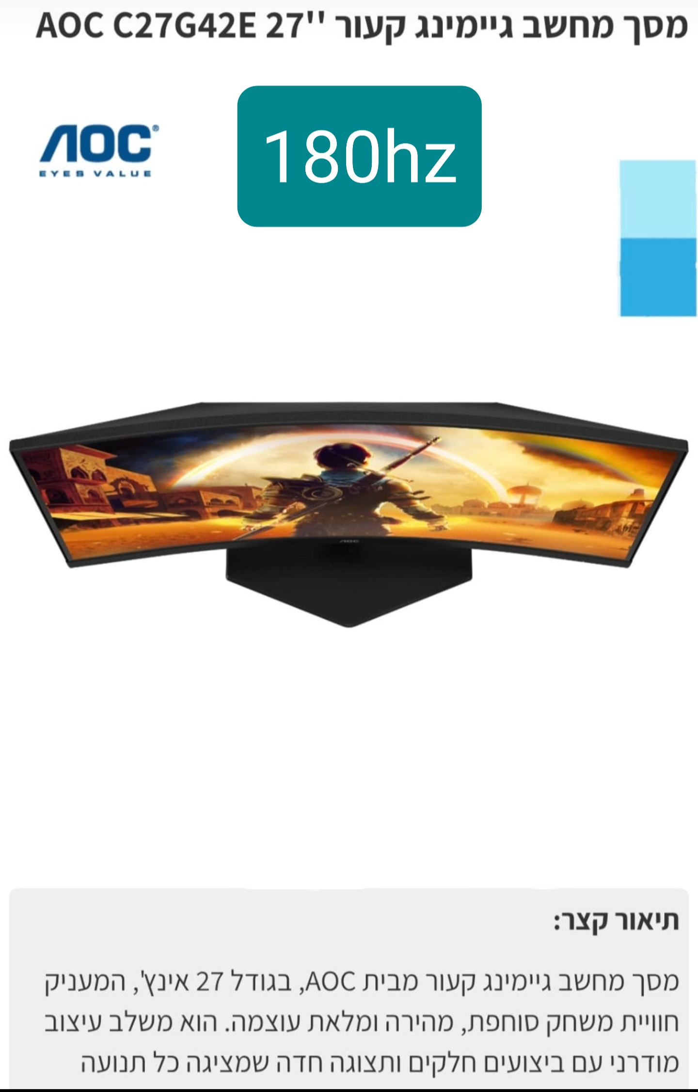 מסך מחשב קעור 27 AOC  C27G42E FHD IPS 180hz אחריות 3 שנים