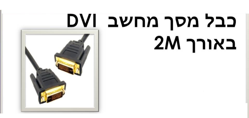 כבל מסך מחשב 2m dvi