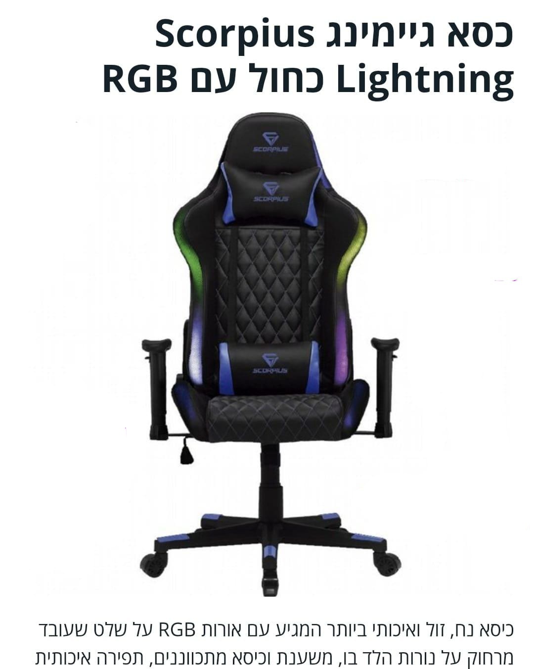 כסא גיימינג מואר scorpius lightning