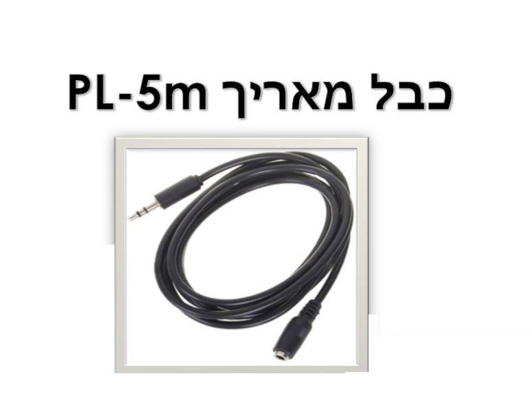 כבל מאריך pl 5m