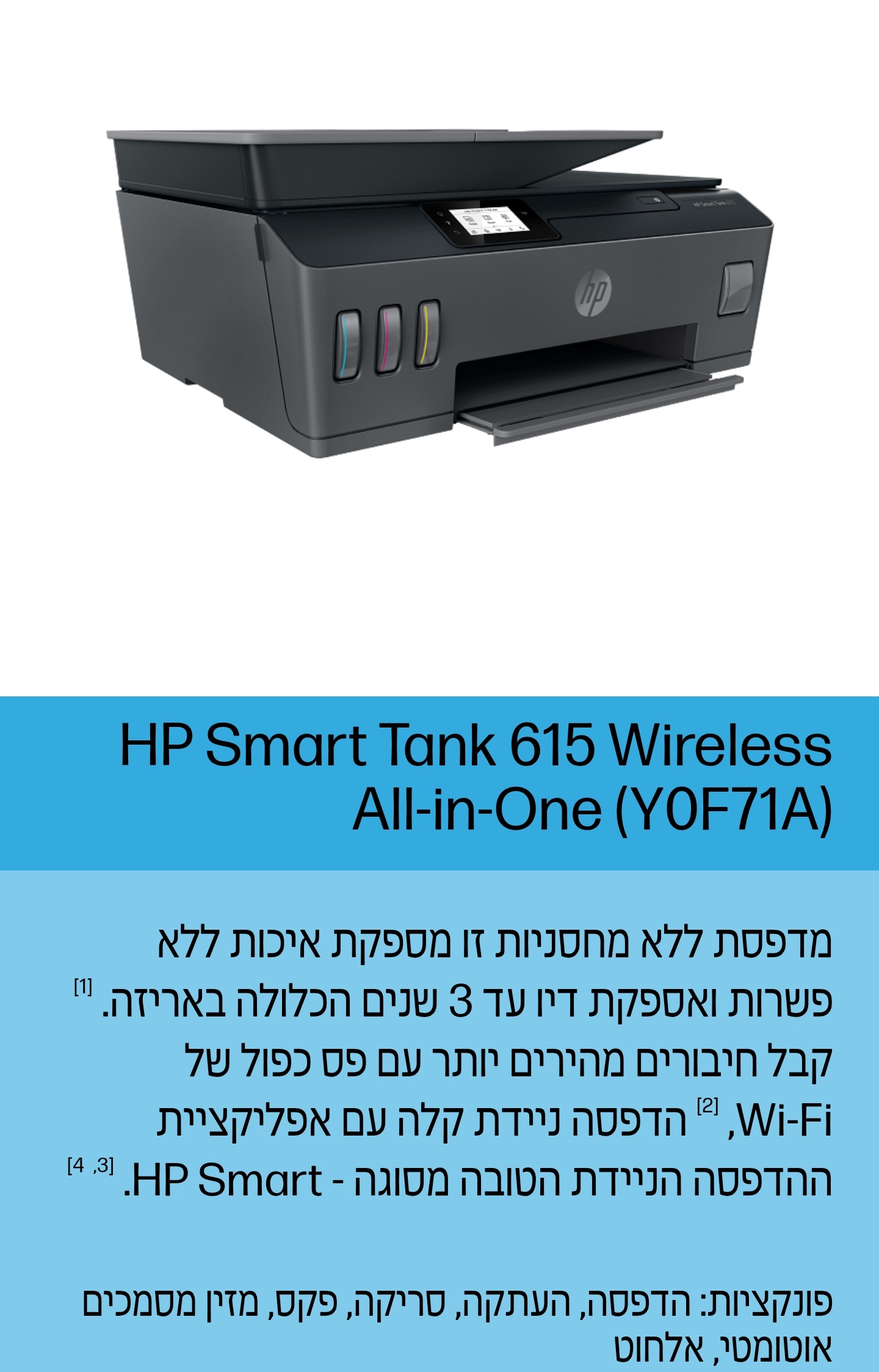 מדפסת HP 615 בקבוקונים שנה אחריות