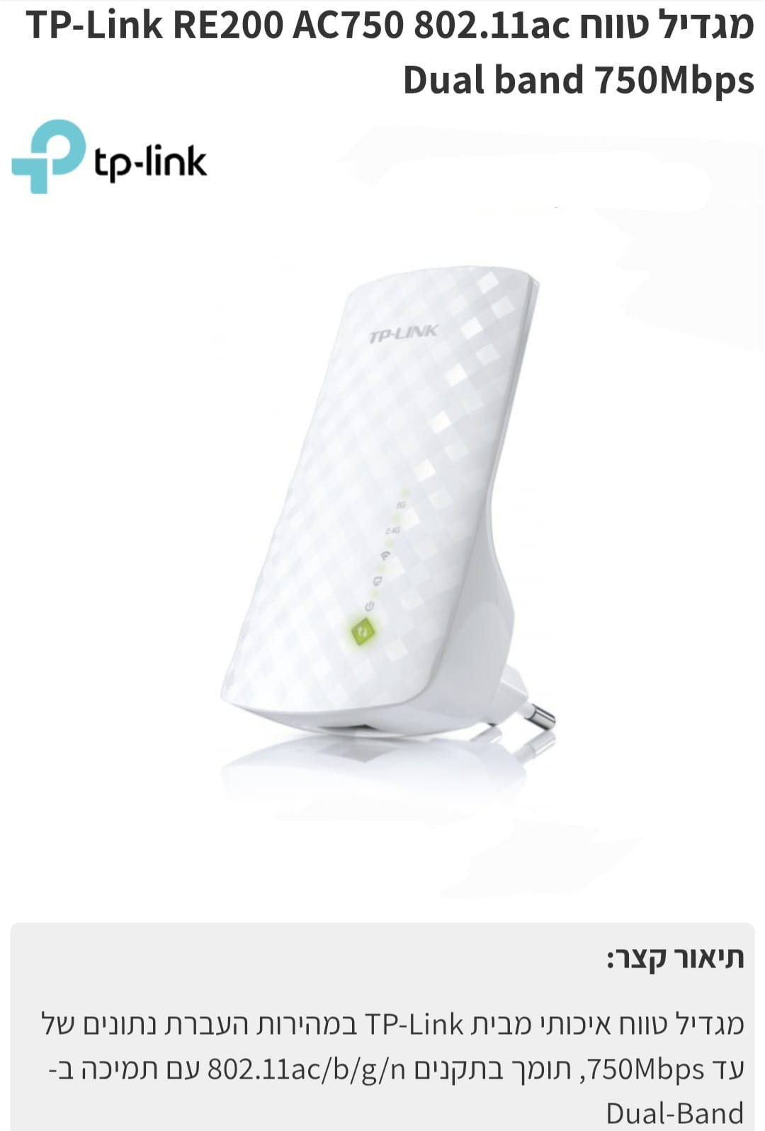 מגדיל טווח tp link  re200  ac750 750mbps