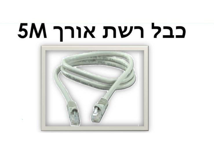 כבל רשת 5m
